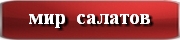 мир салатов