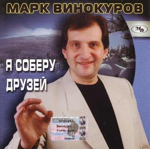 Марк Винокуров