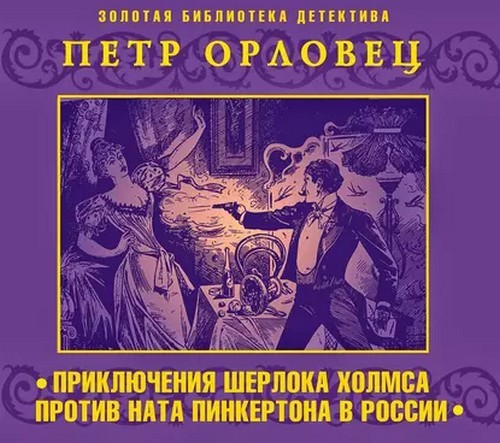 "Приключения Шерлока Холмса против Ната Пинкертона" Пётр Орловец