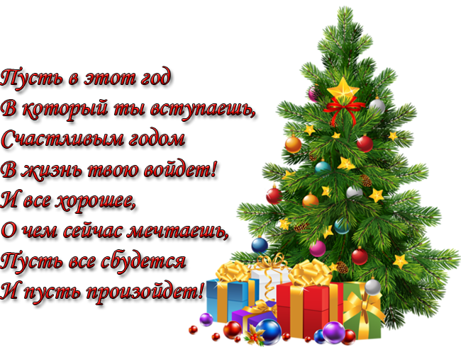 Слово в наступившем году. Поздравление с новым годом на прозрачном фоне. Новогодние пожелания на прозрачном фоне. Новогоднее поздравление надпись. Стихи с новым годом на прозрачном фоне.