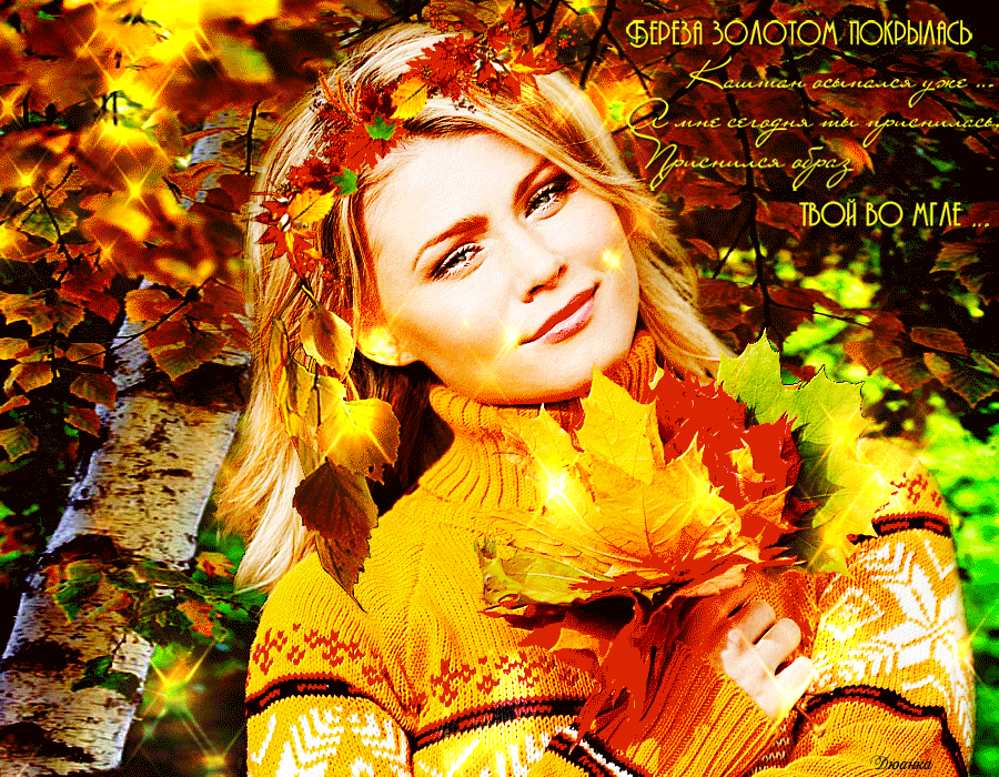 Песня золотом покрыты. Золотая осень березы фото. Хочу быть осенью красиво одеться в золото берёз.