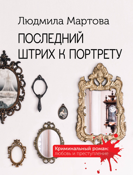►▒"Последний штрих к портрету" Людмила Мартова