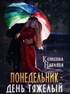 ►▒"Понедельник – день тяжёлый" Наталья Колесова