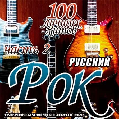 Русский рок. 100 лучших хитов часть 2 (2019) MP3