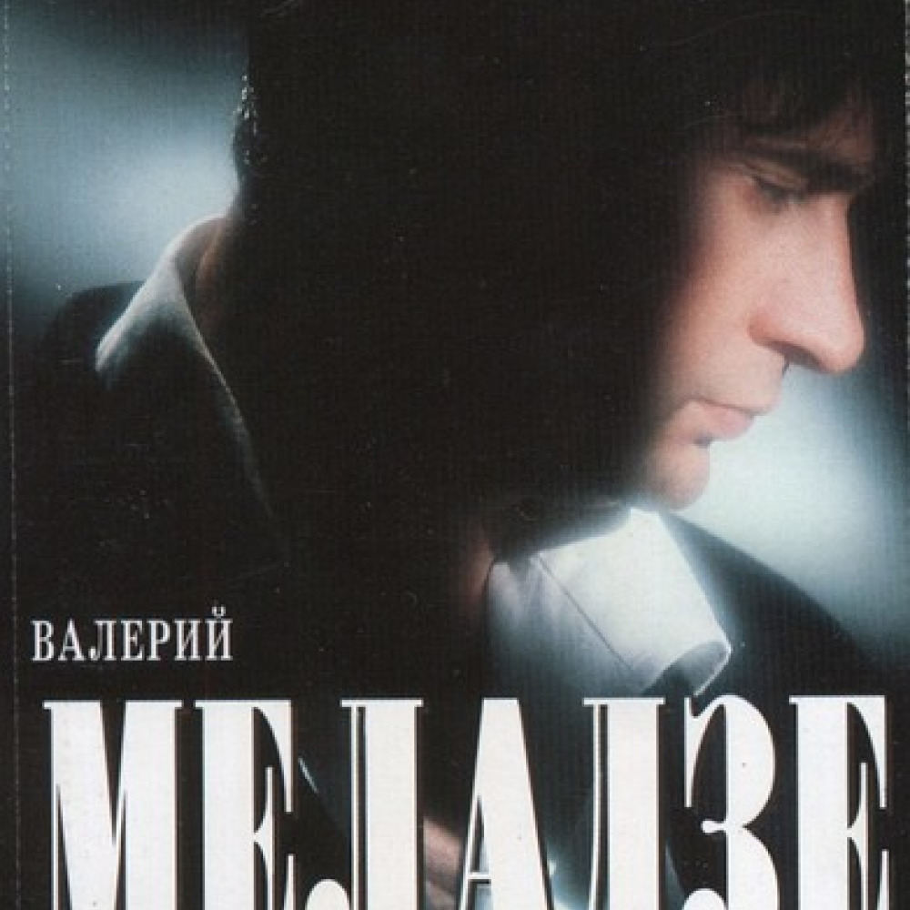 Последний романтик. Валерий Меладзе последний романтик 1996. Валерий Меладзе последний романтик альбом. Меладзе последний романтик 1989. Валерий Меладзе последний романтик обложка.