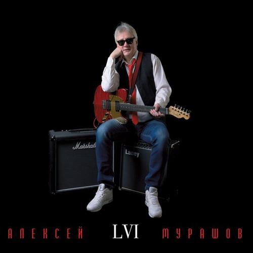 АЛЕКСЕЙ МУРАШОВ — "LVI" (2017)
